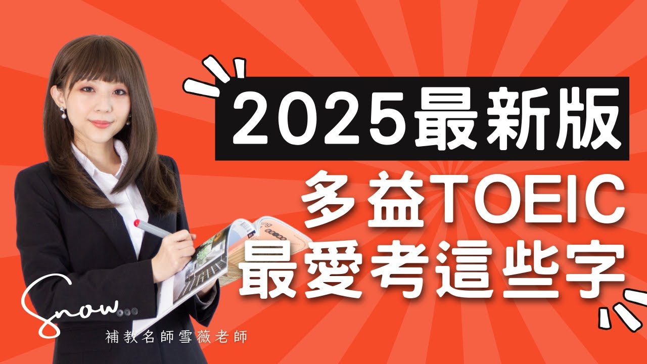Последнее издание 2025 года! Любимые слова TOEIC! | TOEIC Словарь | Словарь TOEIC #雪薇英语