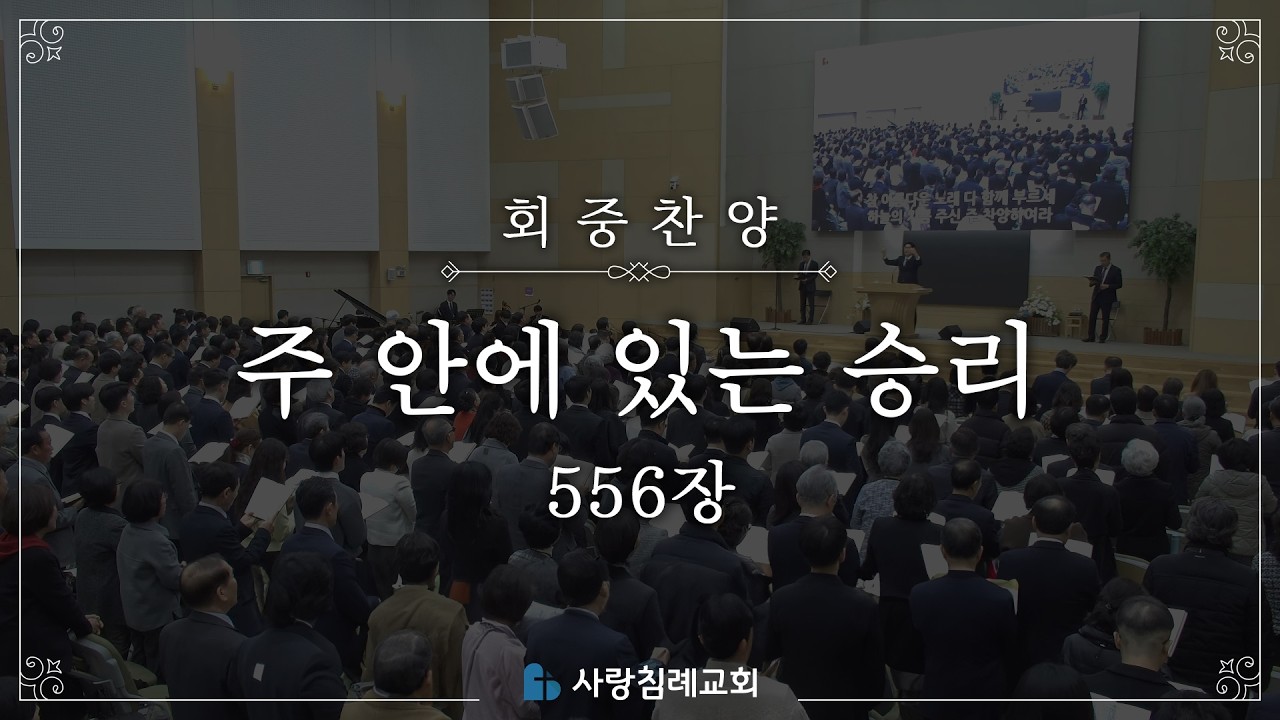 회중 찬양 - 주 안에 있는 승리 (556장) | 사랑침례교회 찬양 | 2026. 2. 22