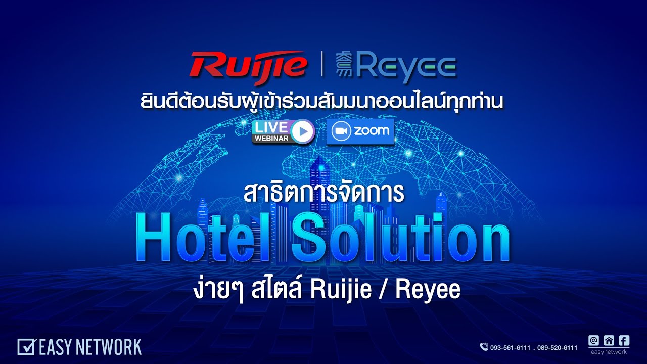 สัมมนาออนไลน์ Webinar หัวข้อ : สาธิตการจัดการ Hotel Solution ง่ายๆ สไตล์ Ruijie Reyee