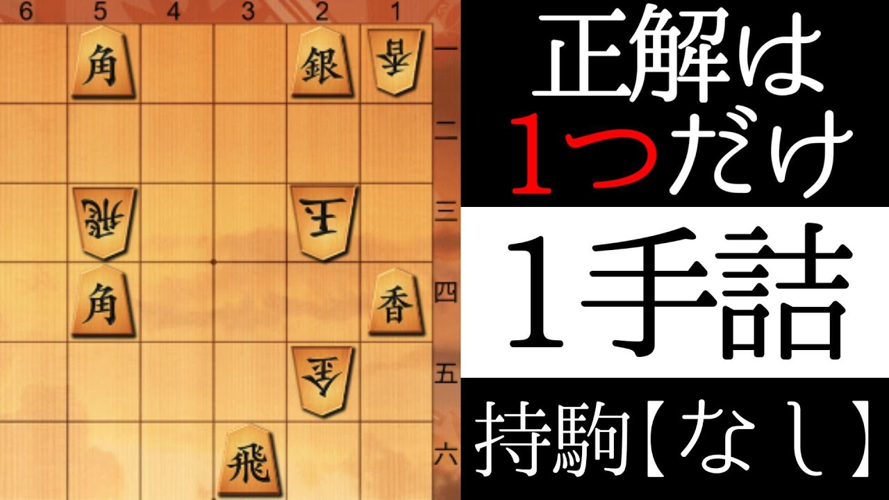 １手で詰みます【１手詰】