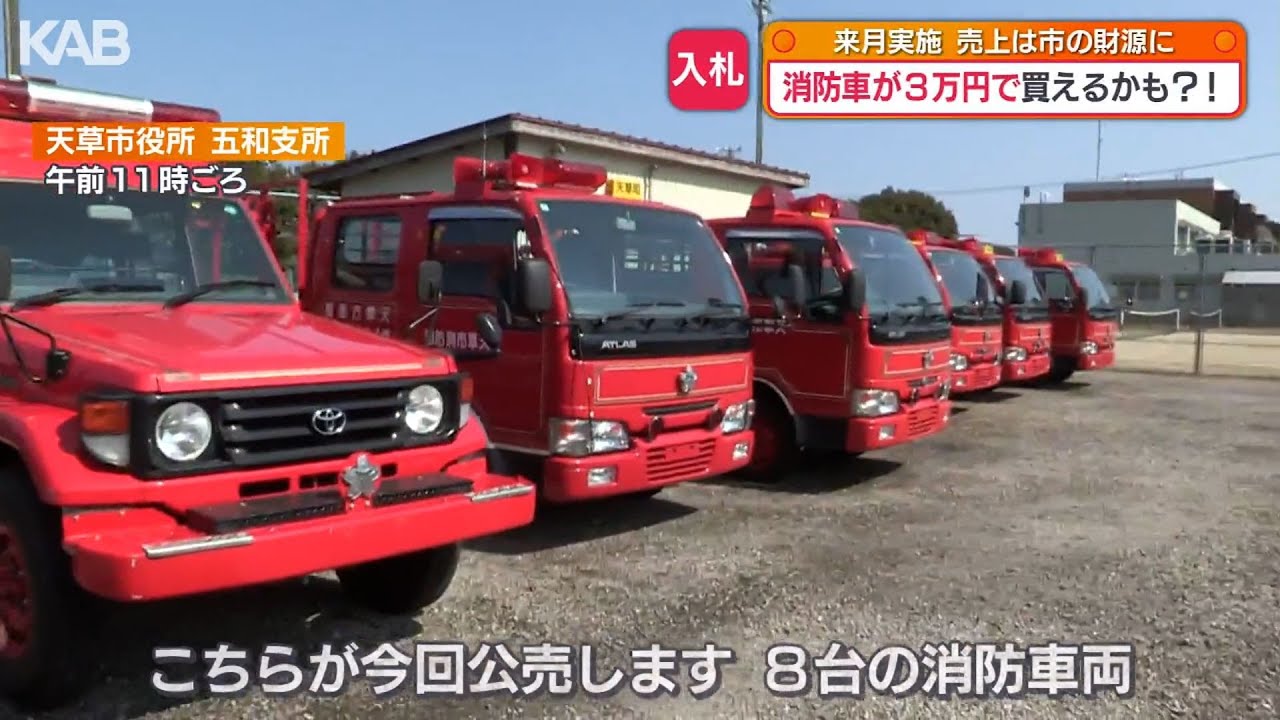 消防車が3万円で買えるかも！？“ランドクルーザー”の消防車もオークションに【天草市】