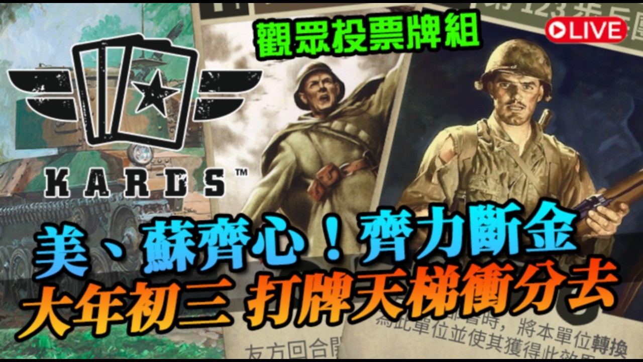 【KARDS】美蘇牌組 觀眾票選！天梯衝分時間，我們能走多遠呢？過年就是要打牌拉各位｜大年初三新春台