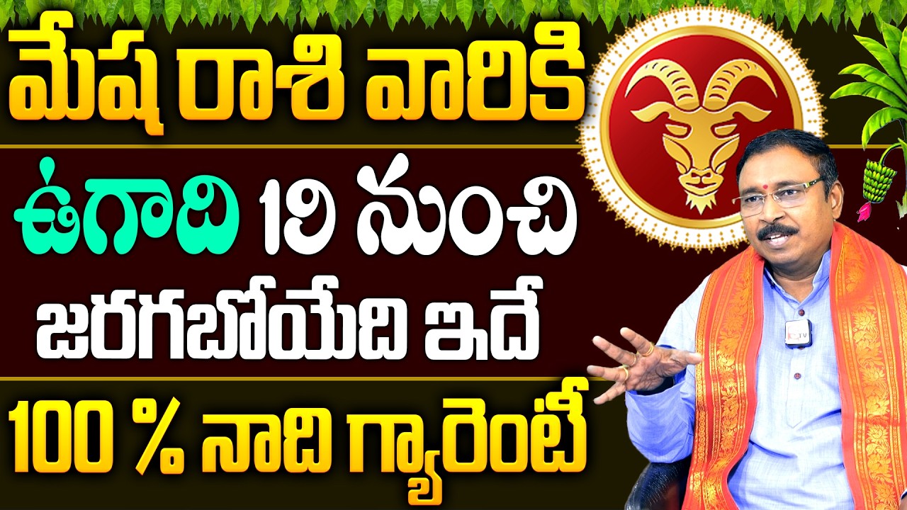 మేష రాశి వారికి ఉగాది 19 నుంచి జరిగేది ఇదే..| Mesha Rashi Ugadhi | Nayakanti Mallikarjuna Sharma