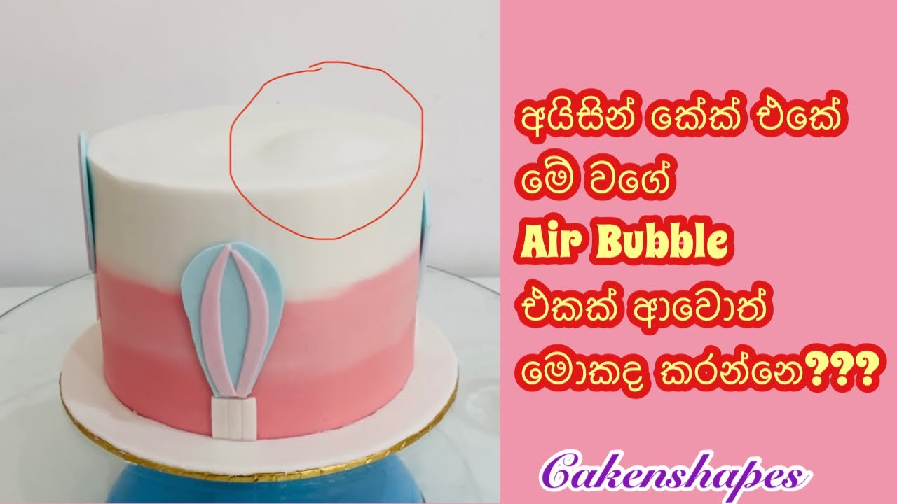How To Prevent Air Bubbles in Your Cake | Air Bubbles ආවොත් මොකද කරන්නේ?  #cakenshapes