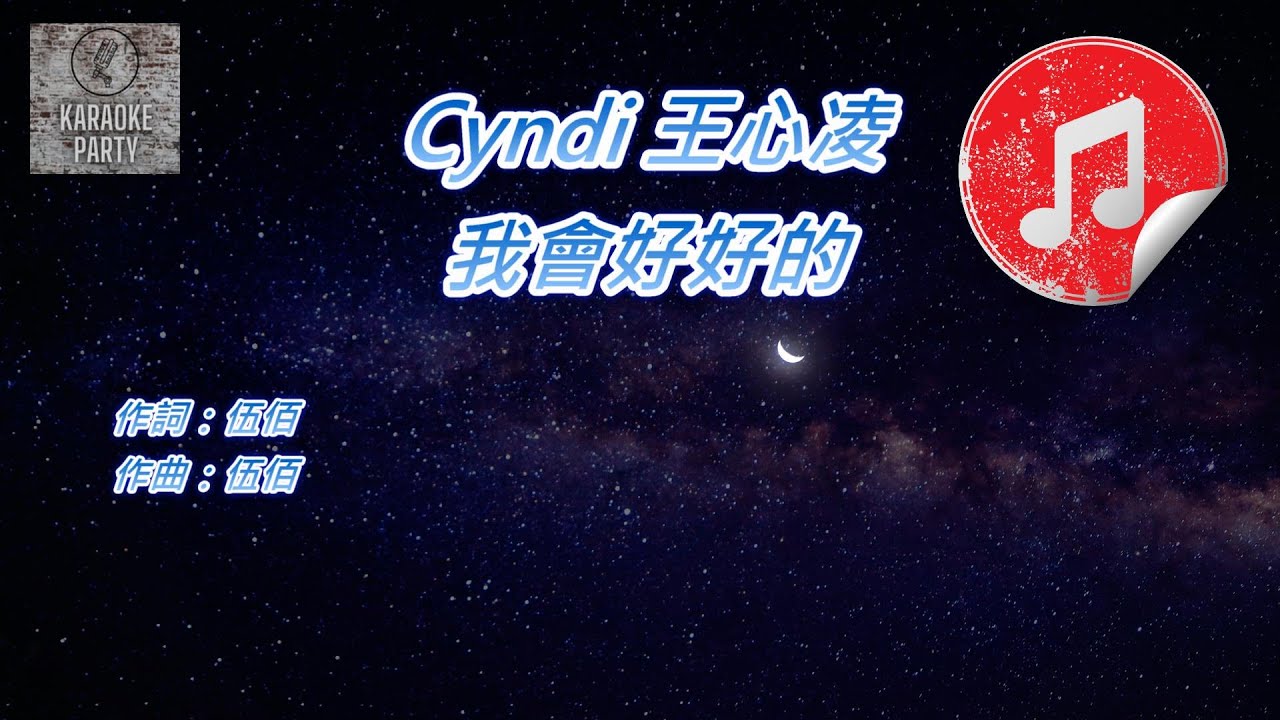 [原版伴奏] Cyndi 王心凌 我會好好的 (KTV 純音樂伴奏)