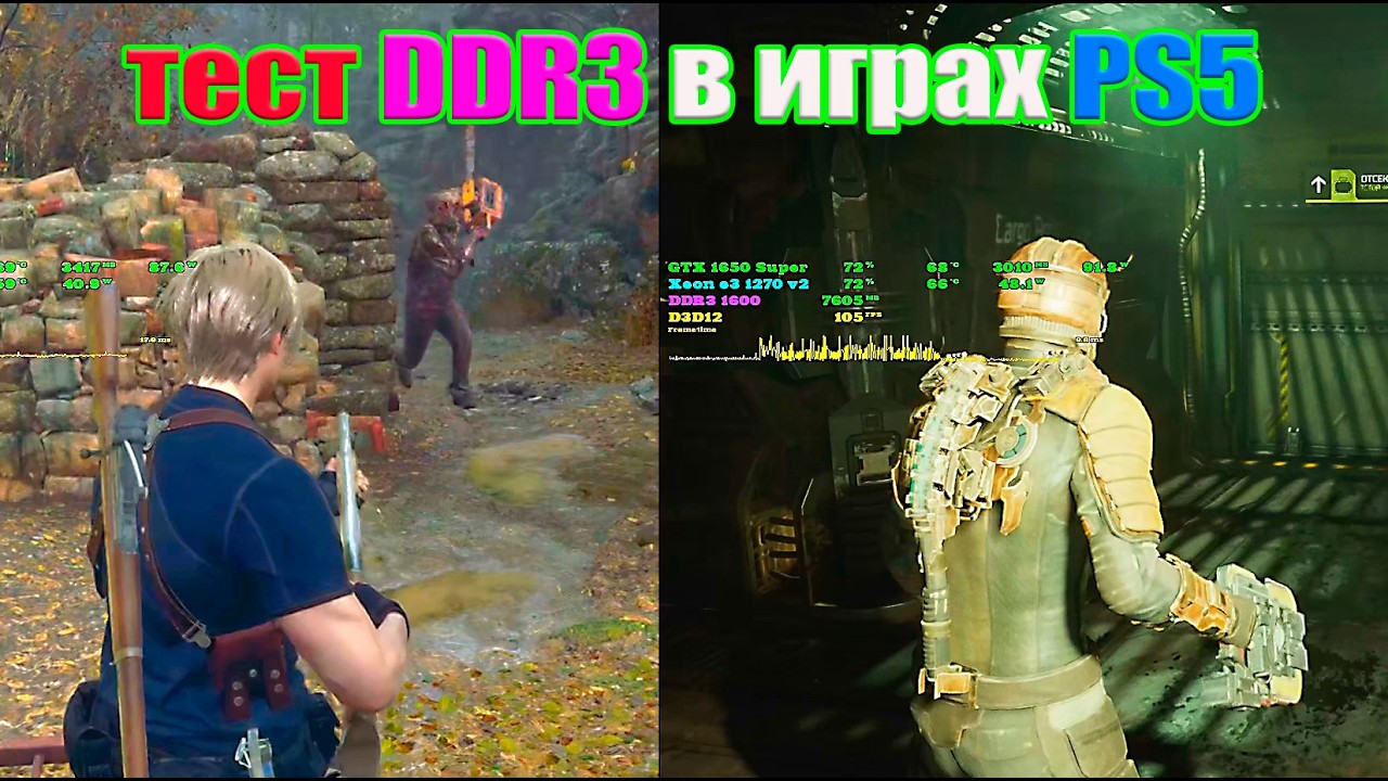 тест DDR3 в Resident Evil 4 remeke , Dead Space remeke 2023 / DDR3 DDR4 DDR5 мифы и реальность