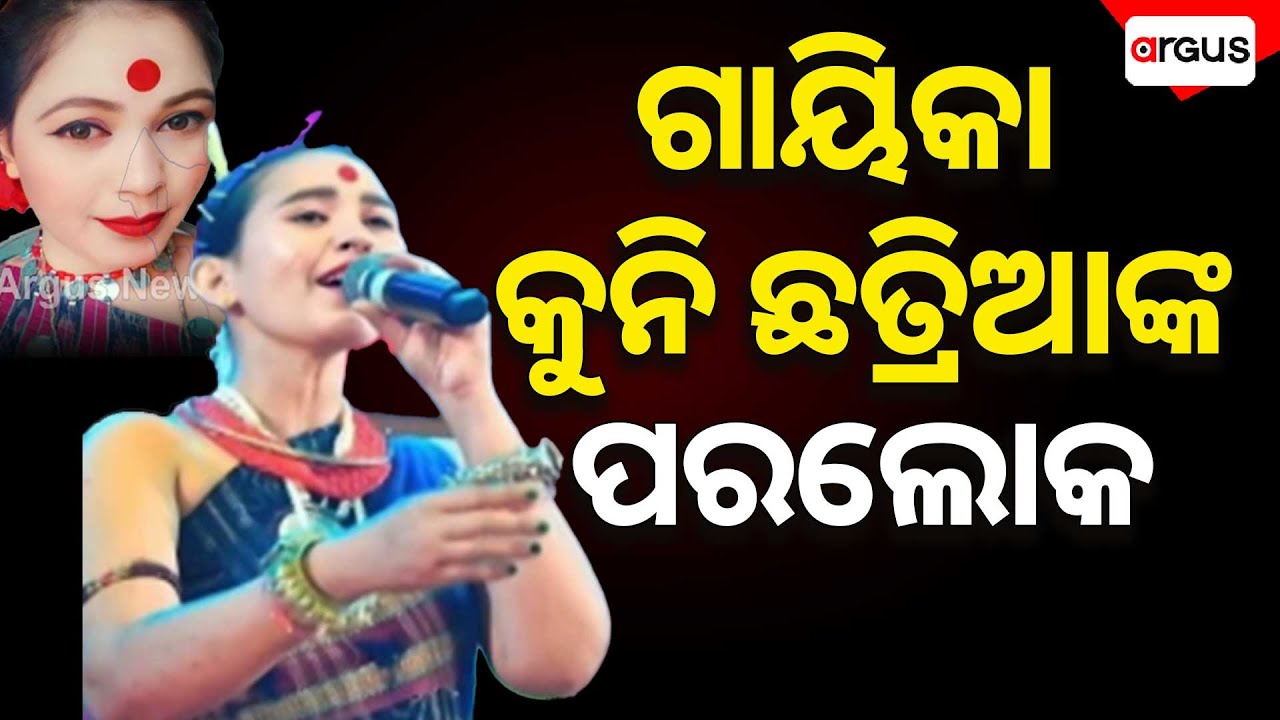 ଗାୟିକା କୁନି ଛତ୍ରିଆଙ୍କ ପରଲୋକ | Folk Singer Kuni Chhatria Is No More | Argus News