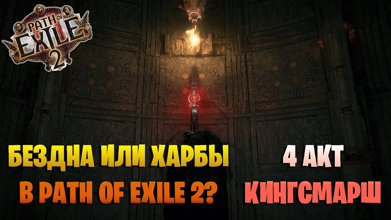 НОВАЯ ЛИГА В Path of Exile 2. Что нас ждёт? Кингсмарш. Бездна. 4 акт. Новый класс друид.