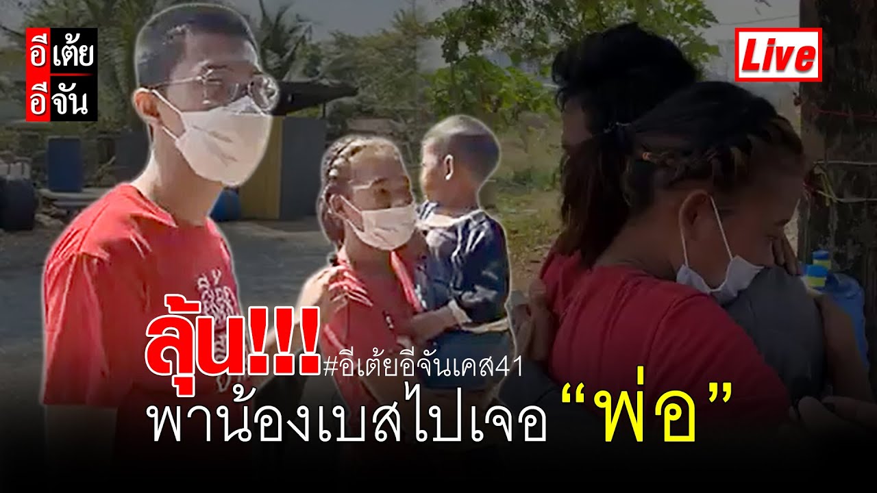 Live ลุ้น!!! พาน้องเบสไปเจอ... คนที่คิดว่าเป็น “พ่อ”  | อีจัน EJAN