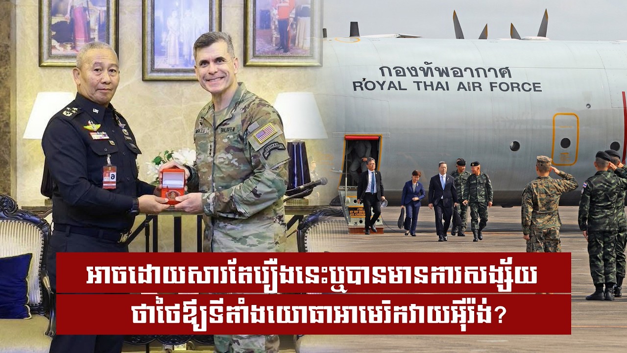 អាចដោយសារតែរឿងនេះឬបានមានការសង្ស័យថាថៃឪ្យទីតាំងយោធាអាមេរិកវាយអុីរ៉ង់?