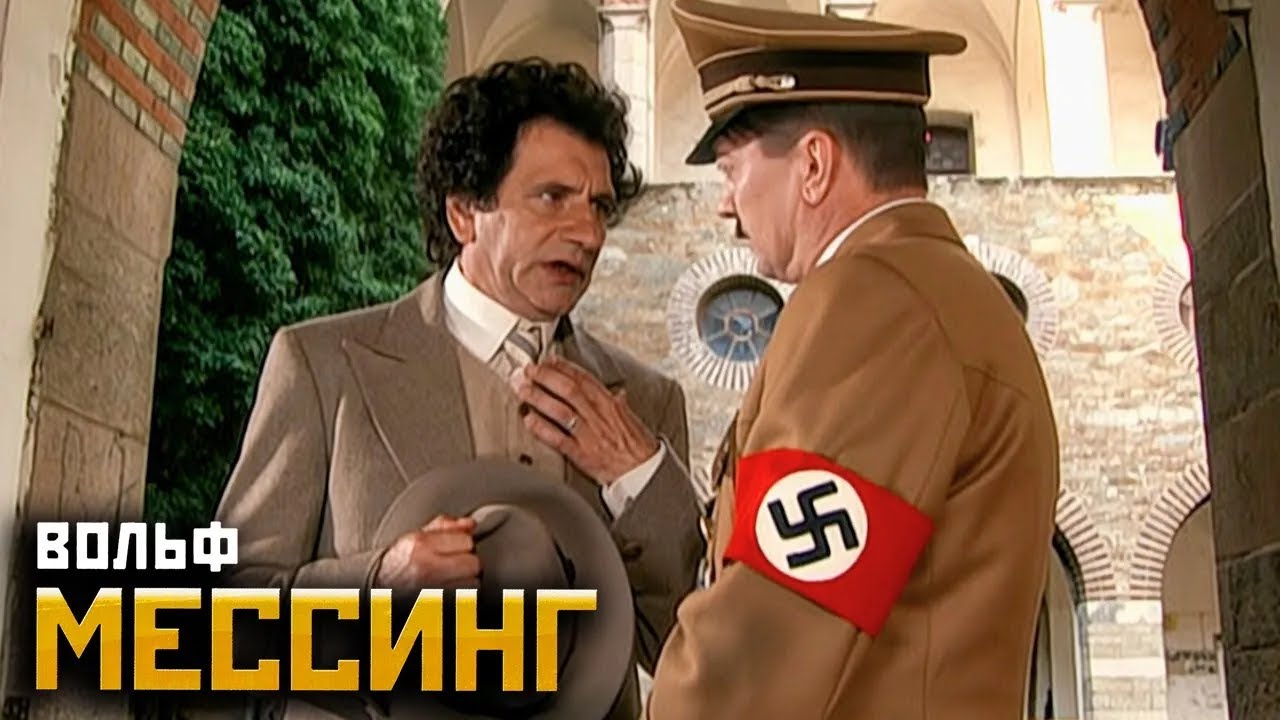 Вольф Мессинг Видевший сквозь время - серии 9-12
