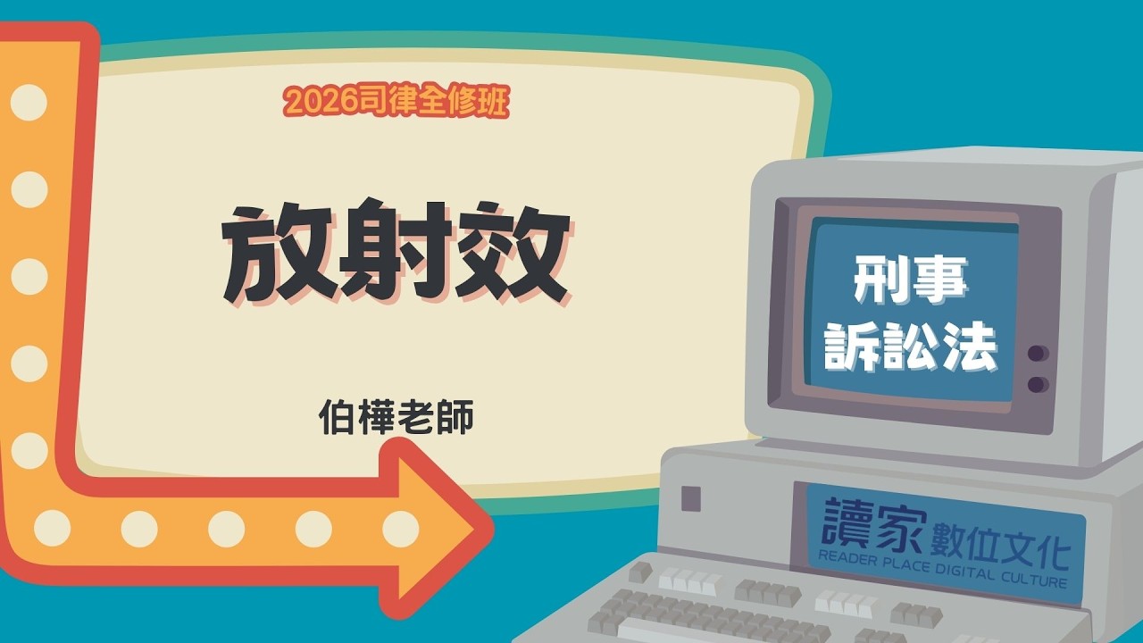 讀家補習班 2026【司律】伯樺的刑事訴訟法全修班-放射效