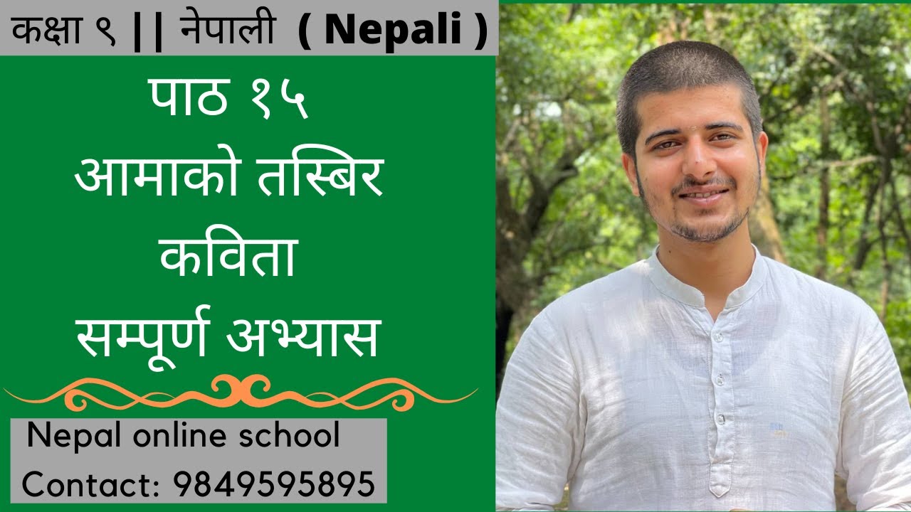 कक्षा ९ || नेपाली Nepali || पाठ १५ || आमाको तस्बिर || कविता  || सम्पूर्ण अभ्यास