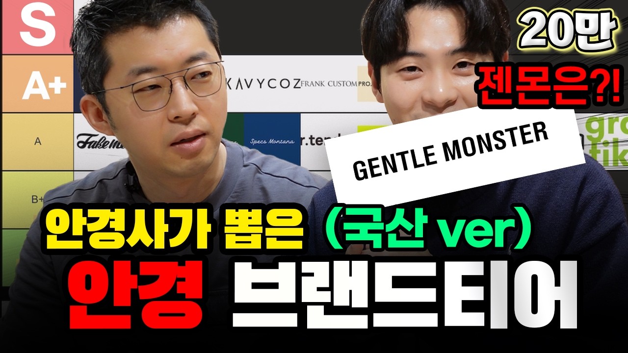 안경사가 뽑은 안경 브랜드 티어2🏆 ㅣ 젠틀몬스터는 과연 어디에?! ㅣ 국산 안경 브랜드 계급도 대공개