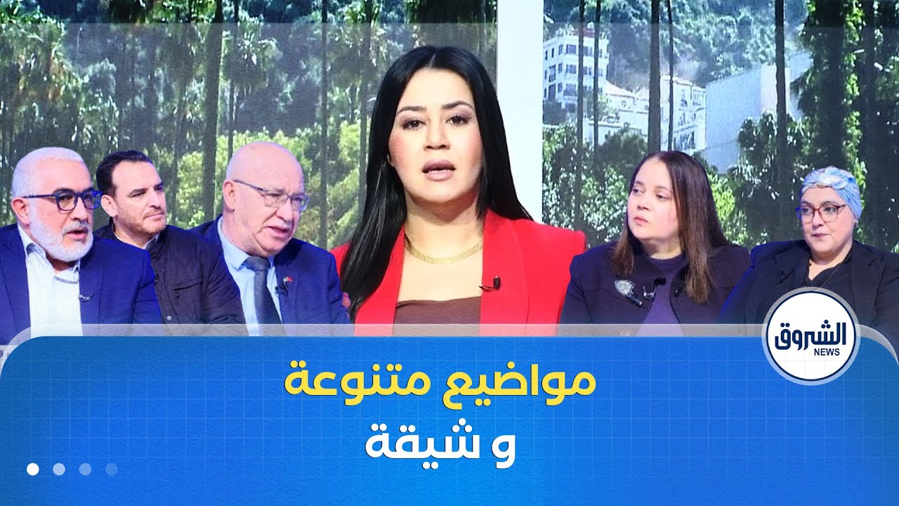 مواضيع متنوعة وشيقة في الشروق مورنينغ لنهار يوم الخميس 29 جانفي 2026