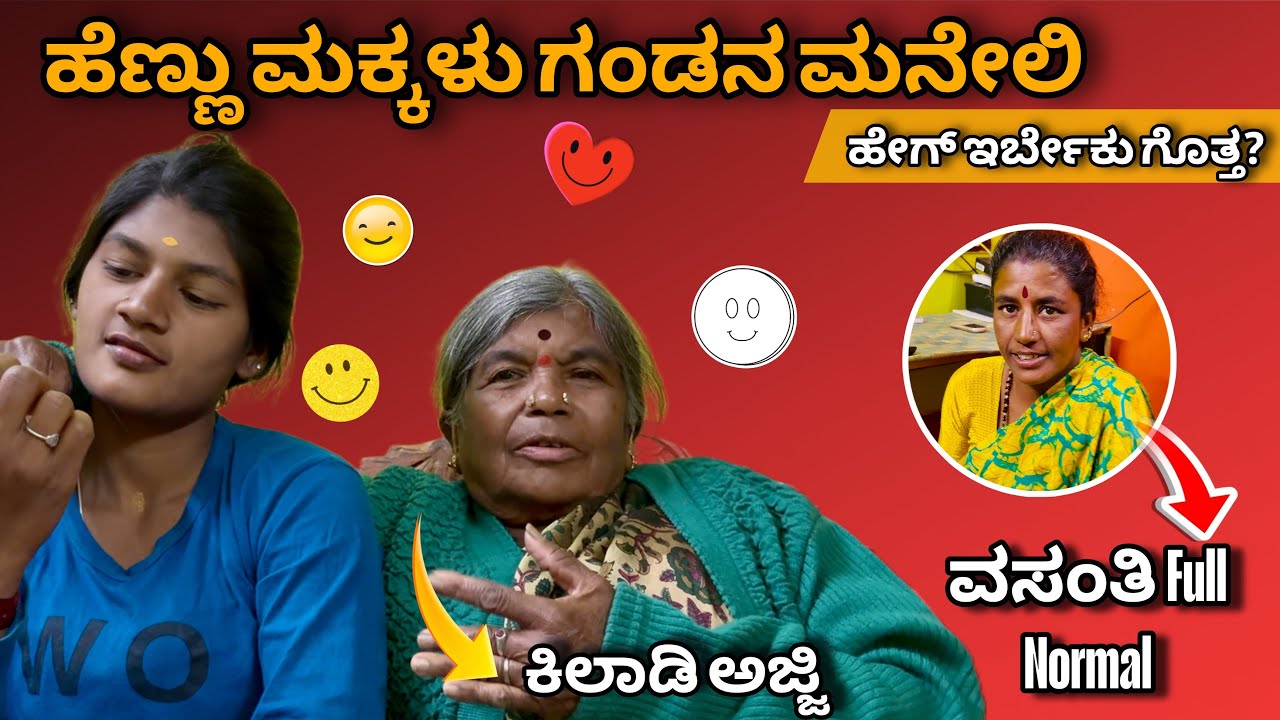 ಗಂಡನ ಮನೇಲಿ ಹೇಗ್ ಇರ್ಬೇಕು ಅಂತ ಬೋದನೆ ಶುರು | ಈ ಅಜ್ಜಿ ಮಾತು ಕೇಳುದ್ರೆ ನಕ್ಕು ನಕ್ಕು ಸುಸ್ತು ಆಗ್ತೀರ |