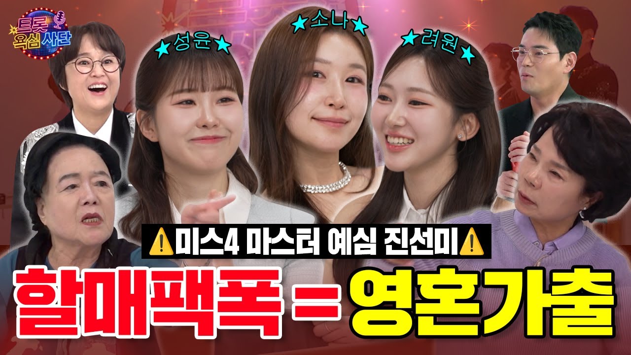 이소나 홍성윤 길려원 미스트롯4 마스터 예심 진선미! 제대로 욕(심) 먹었다. 트롯 욕심사단 EP.01