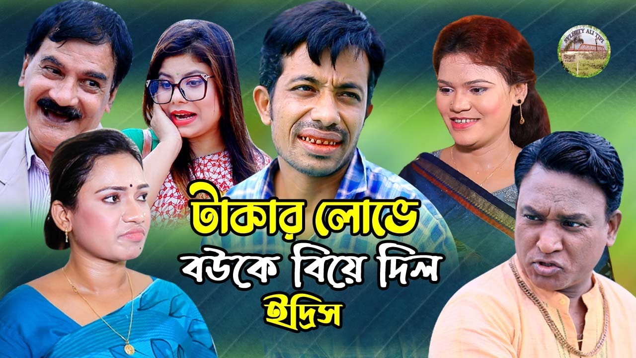 টাকার লোভে বউকে বিয়ে দিলো, ইদ্রিস,রেশমি,ঝুমুর,মোমেন খাঁন,টেম্পু, প্রিয়া, New Ctg Comedy Full Natok