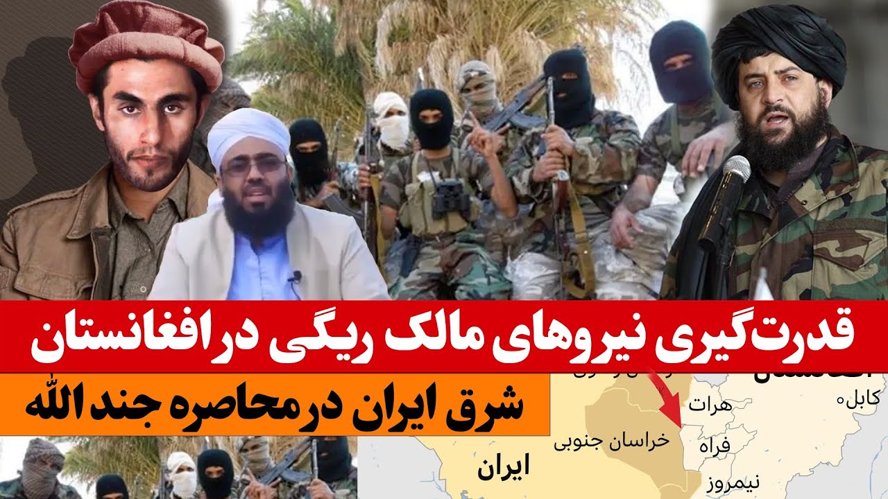 سپردن کنترل غرب افغانستان به دست نزدیکترین افراد عبدالمالک ریگی