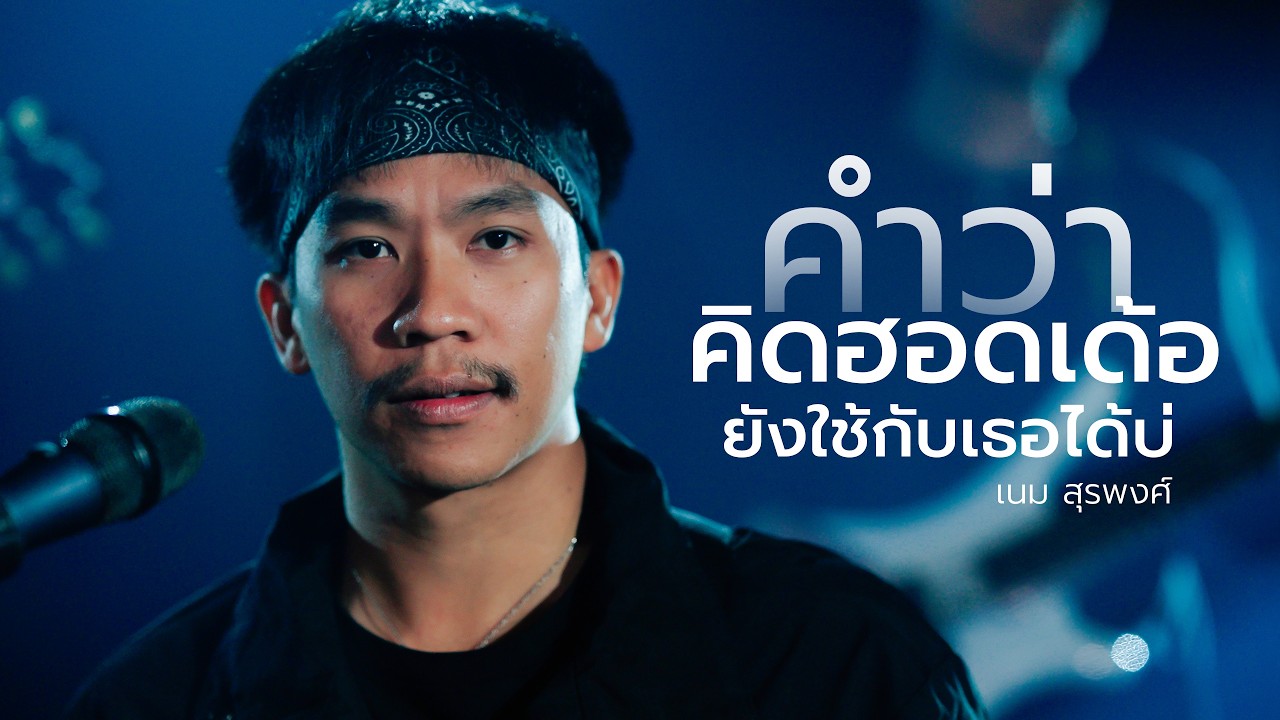 คำว่าคิดฮอดเด้อ ยังใช้กับเธอได้บ่ - เนม สุรพงศ์【SYNC VIDEO OFFICIAL】