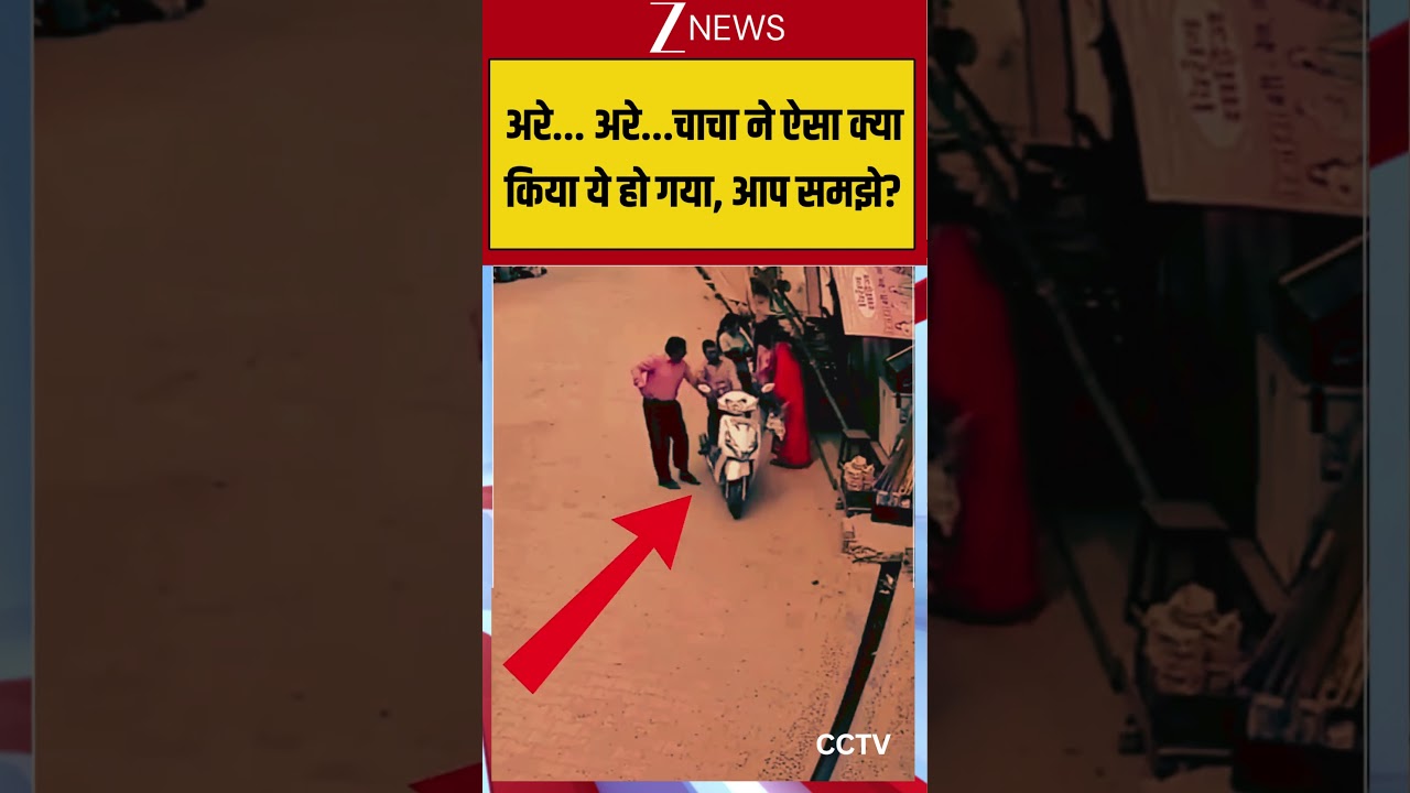 Viral CCtv: अरे... अरे...चाचा ने ऐसा क्या किया ये हो गया, आप समझे? #viralvideo #viralshorts #zeenews