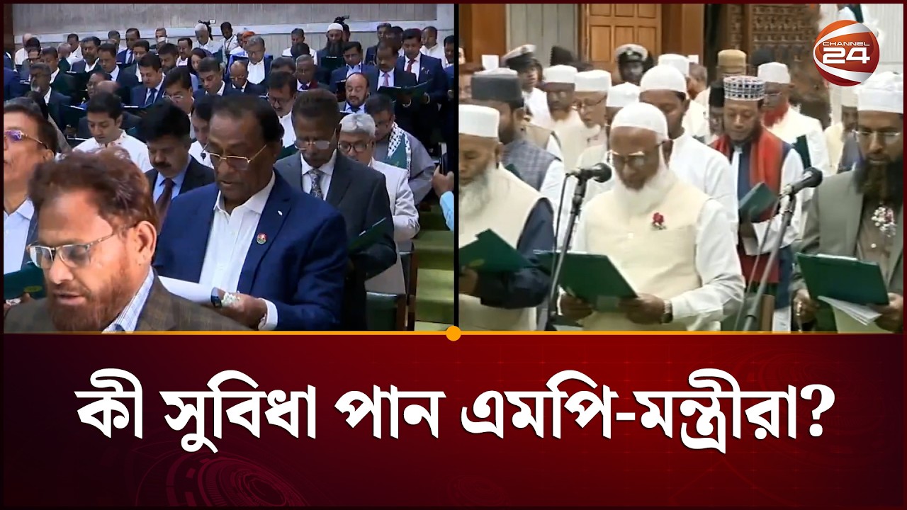 কেমন বেতন-ভাতা পাবেন এমপি-মন্ত্রীরা? | MP-Minister Salary | Channel 24