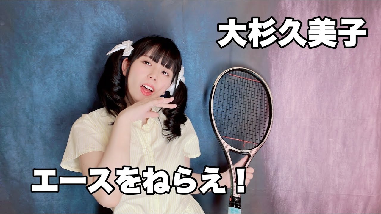 【 歌ってみた 】エースをねらえ！/大杉久美子   Covered by 仲川つむぎ