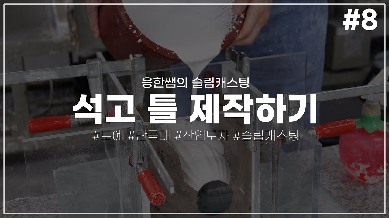 석고 틀 제작하기 [응한쌤의 슬립캐스팅]