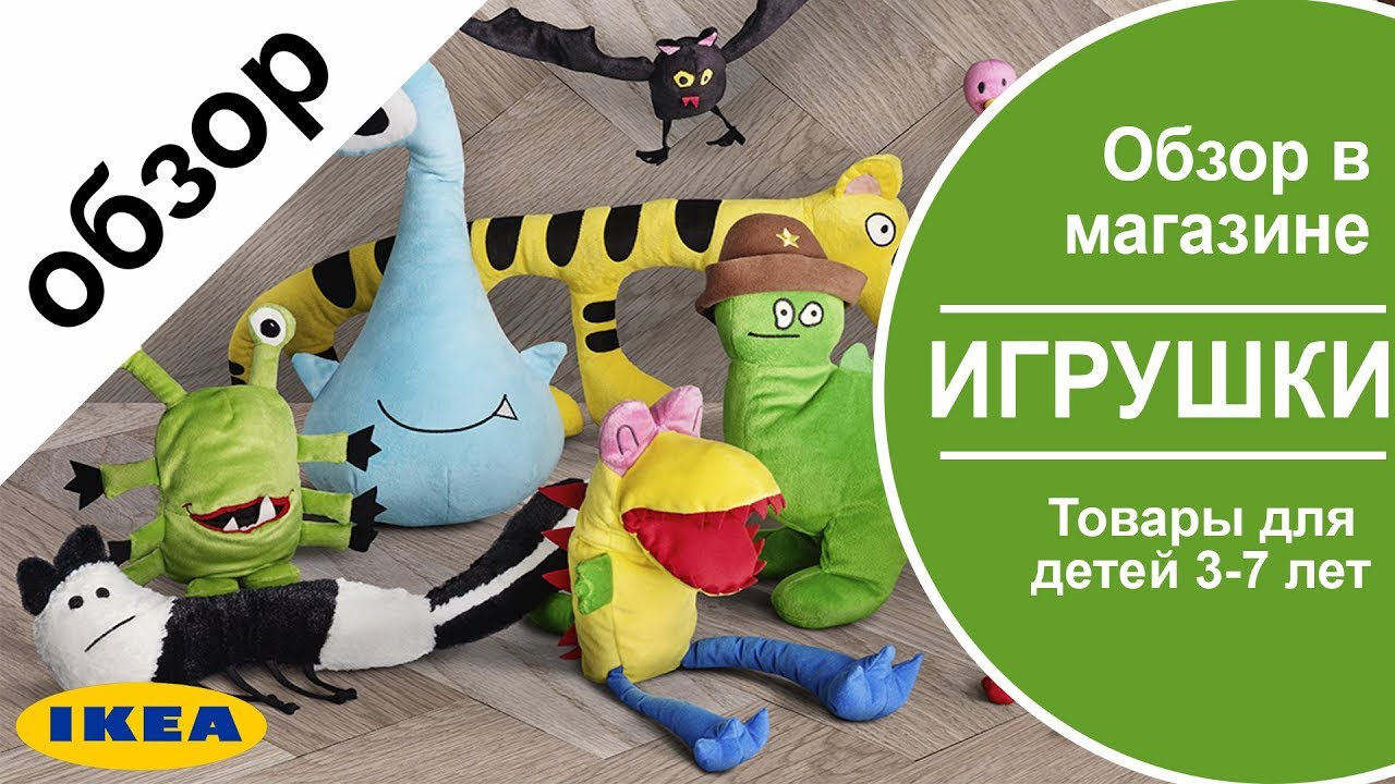 Мягкие игрушки из ikea .Товары для детей .тотальный досмотр всех игрушек в магазине икеа
