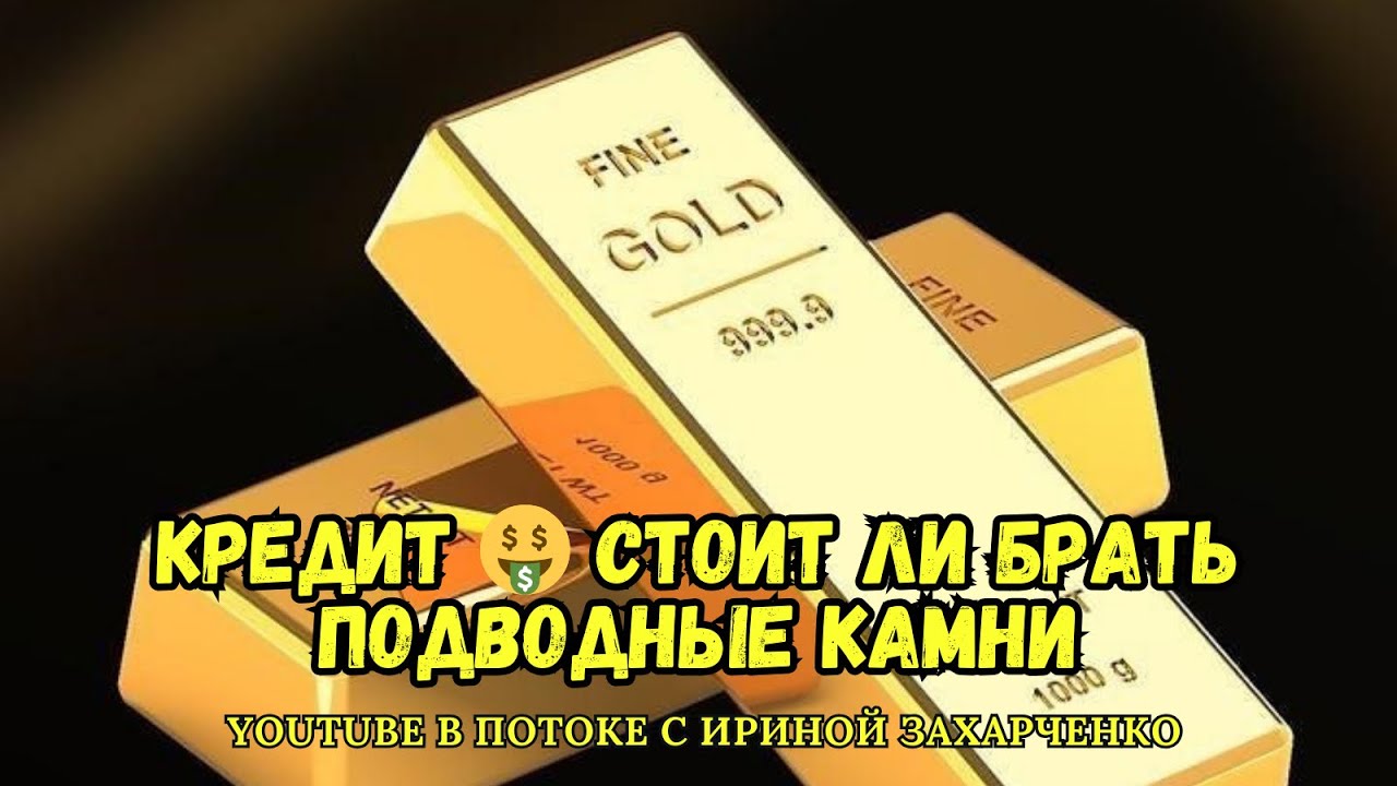 КРЕДИТ. Стоит ли брать кредит, на кого могу положиться. Подводные камни кредита.
