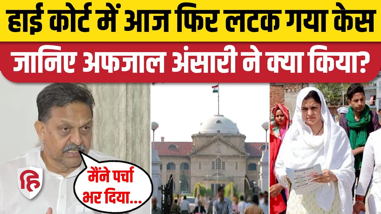 Afzal Ansari News Ghazipur: High Court से नहीं मिली राहत, बेटी Nusrat ने भी किया Nomination