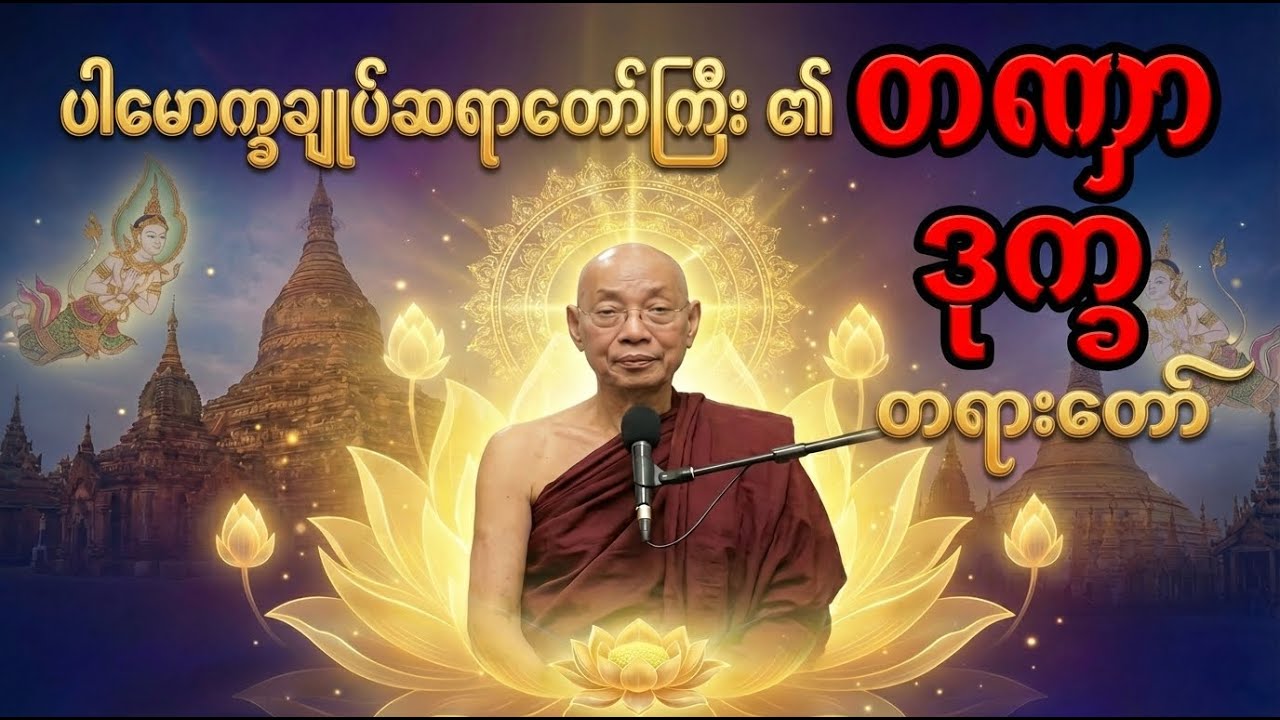 တဏှာကို မဖြတ်နိုင်သရွေ့ ဒုက္ခက လွတ်ပါ့မလား?   #ပါချုပ်ဆရာတော်ကြီး #တရားတော် #တရားတော်များ #2026