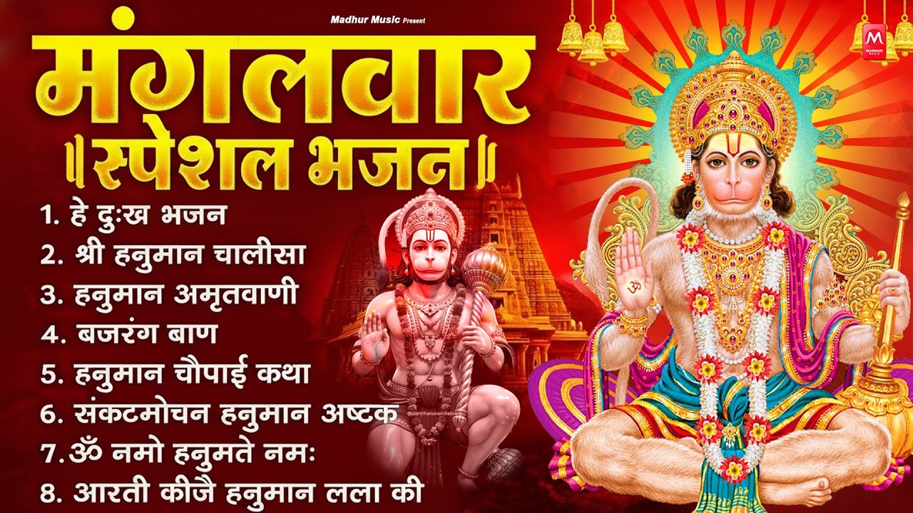 मंगलवार भक्ति भजन : हनुमान चालीसा, हे दुःख भंजन, बजरंगबाण, हनुमान अष्टक, हनुमान अमृतवाणी व आरती