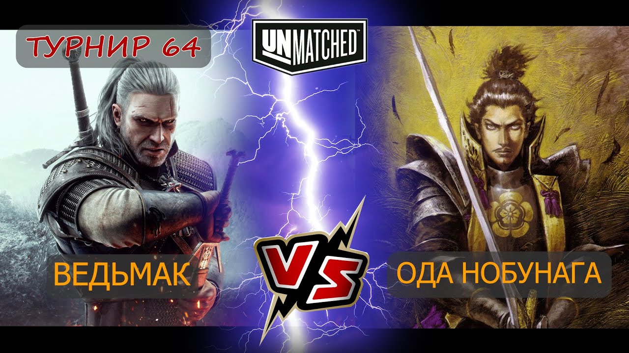 40. UNMATCHED ТУРНИР 64 Ведьмак против Оды Нобунаги