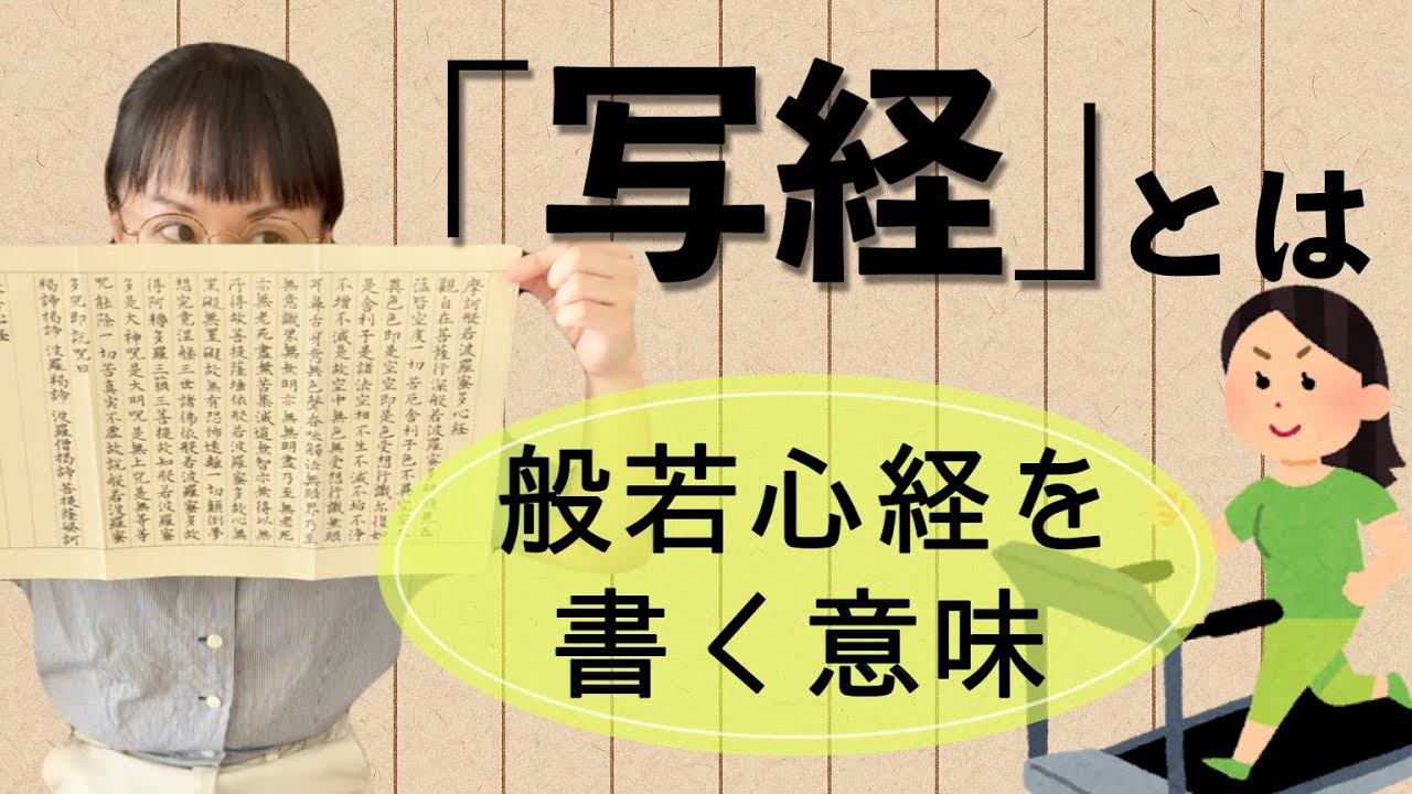 【写経をやろう】般若心経の意味知ってる？-#147