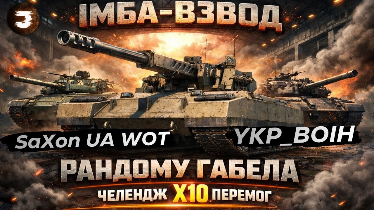 ТОКСИЧНИЙ ВЗВОД НА ARES 90 C / Челендж від Ut_Fear на Х10 ПЕРЕМОГ із @saxonuawot та @YKP_BOIH