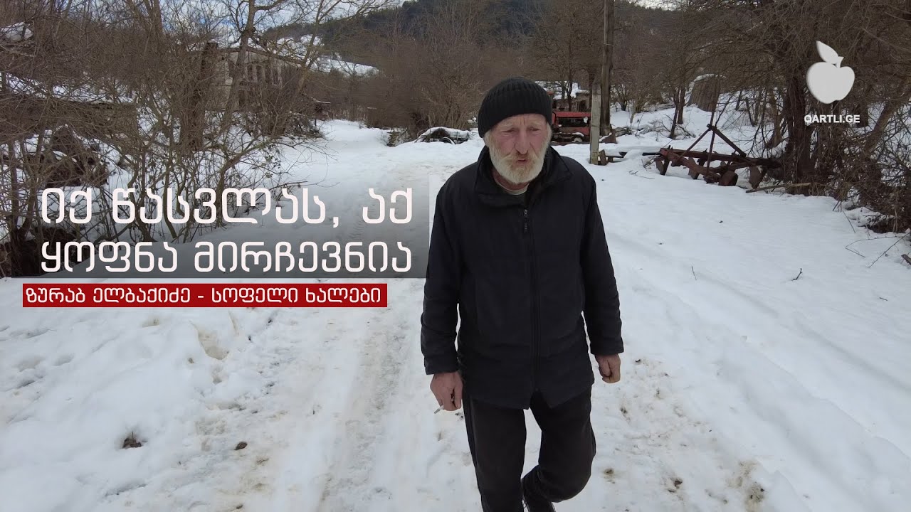 სოფელი ხალები - ზურაბ ელბაქიძე