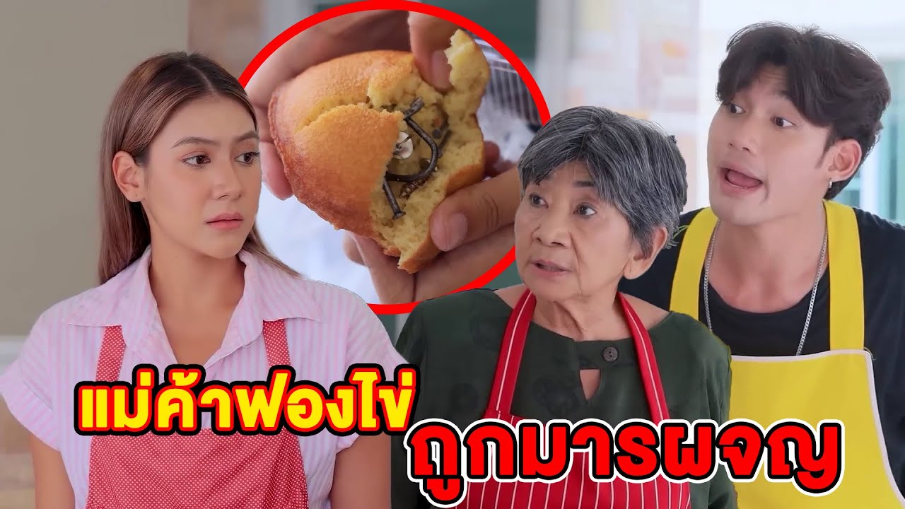 แม่ค้าฟองไข่ ถูกมารผจญ / ผู้ชายคนนี้เอาทุเรียนมาพันรอบตัวทำไม?(หนังสั้น) (ละครสั้น)  | BSC Films