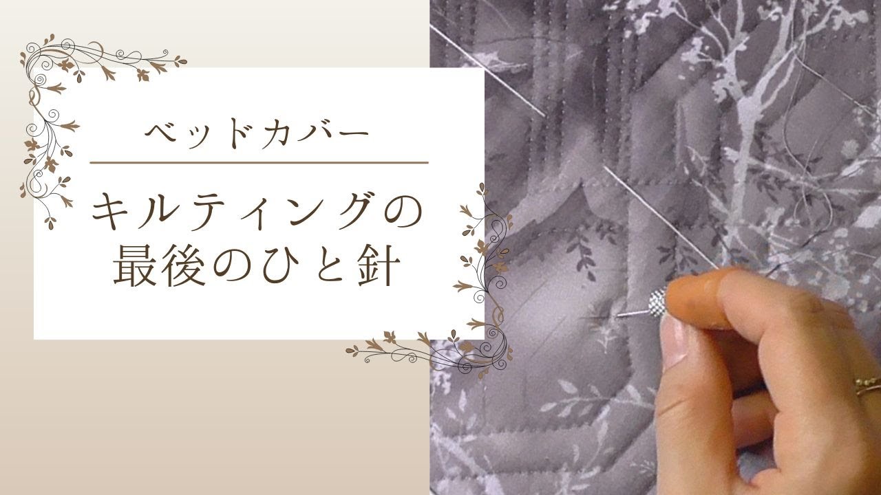 ベッドカバー　キルティングの最後のひと針