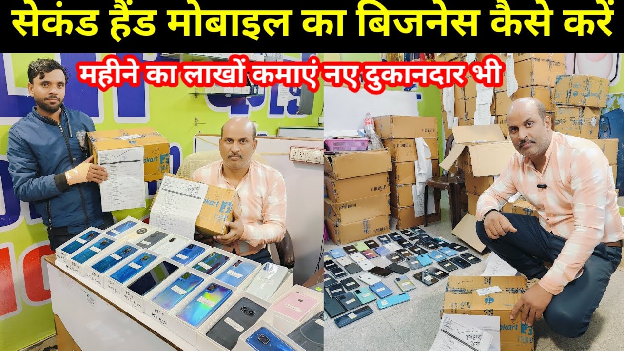 मोबाइल की दुकान कैसे खोले | सेकंड हैंड मोबाइल का बिजनेस कैसे करें | How To Start Mobile Business2025