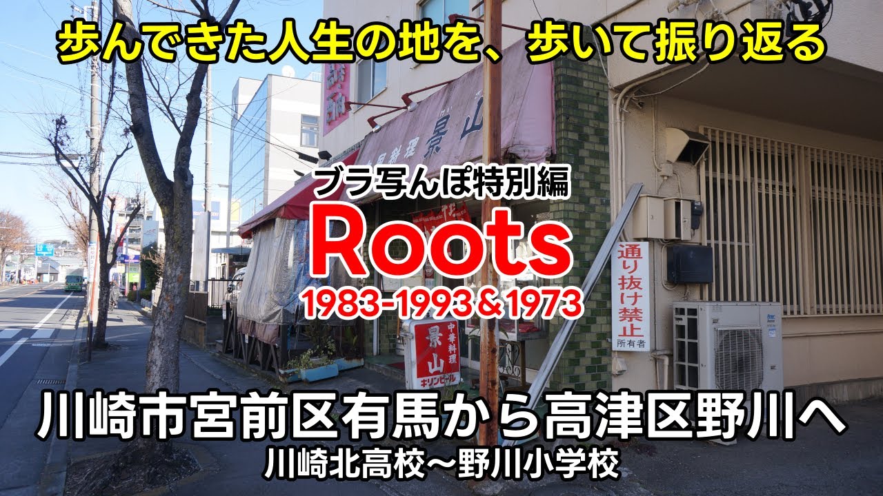 【川崎市宮前区有馬～高津区野川】Roots 1983-1993&1973【川崎北高校＆野川小学校】