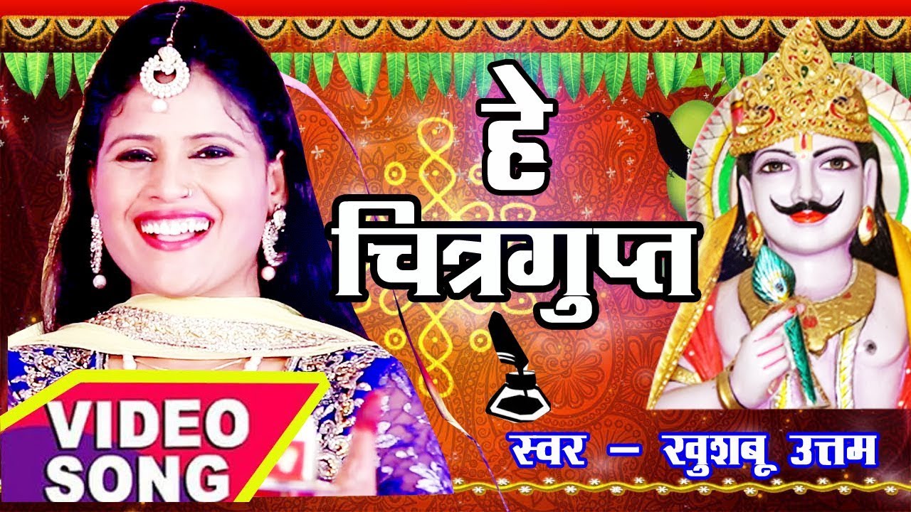 Chitragupta Puja 2024 Special Song | चित्रगुप्त पूजा का सबसे पहला Video Song | Khushboo Uttam