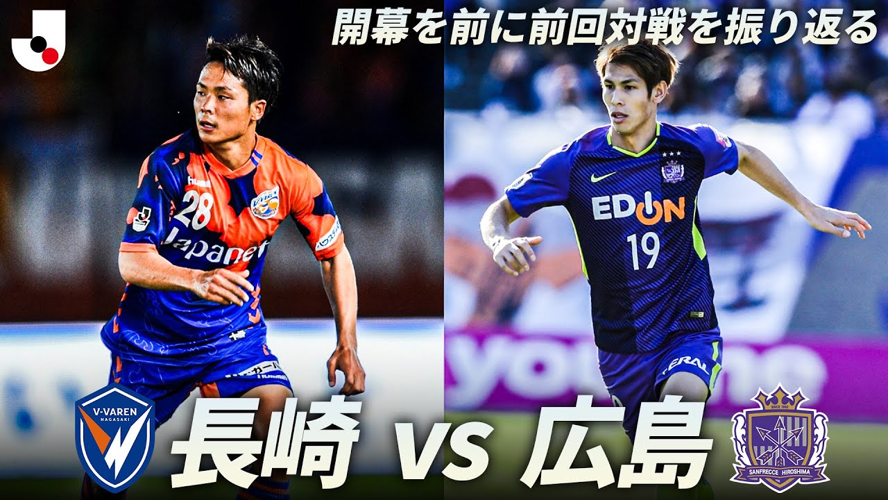 【Ｊ１開幕戦注目カード】V・ファーレン長崎 vs サンフレッチェ広島｜前回対戦ハイライト