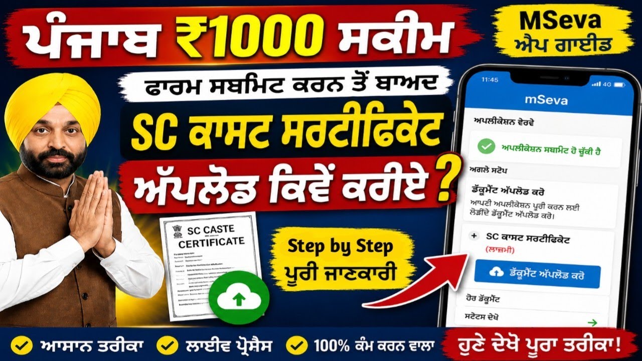 Punjab ₹1000 Scheme||Form Submit Karn to Baad SC Caste Certificate Upload Kiwe kriye?