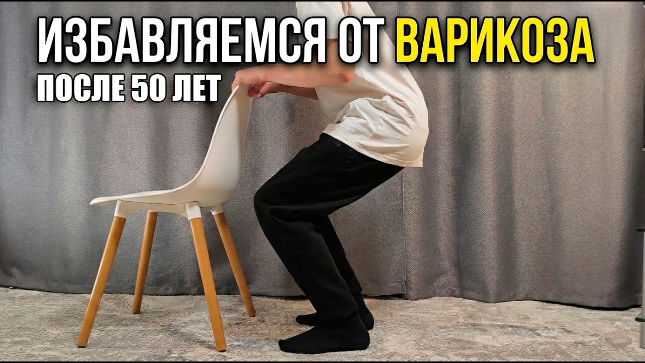 6 упражнений от ВАРИКОЗА на каждый день (рекомендации врачей)