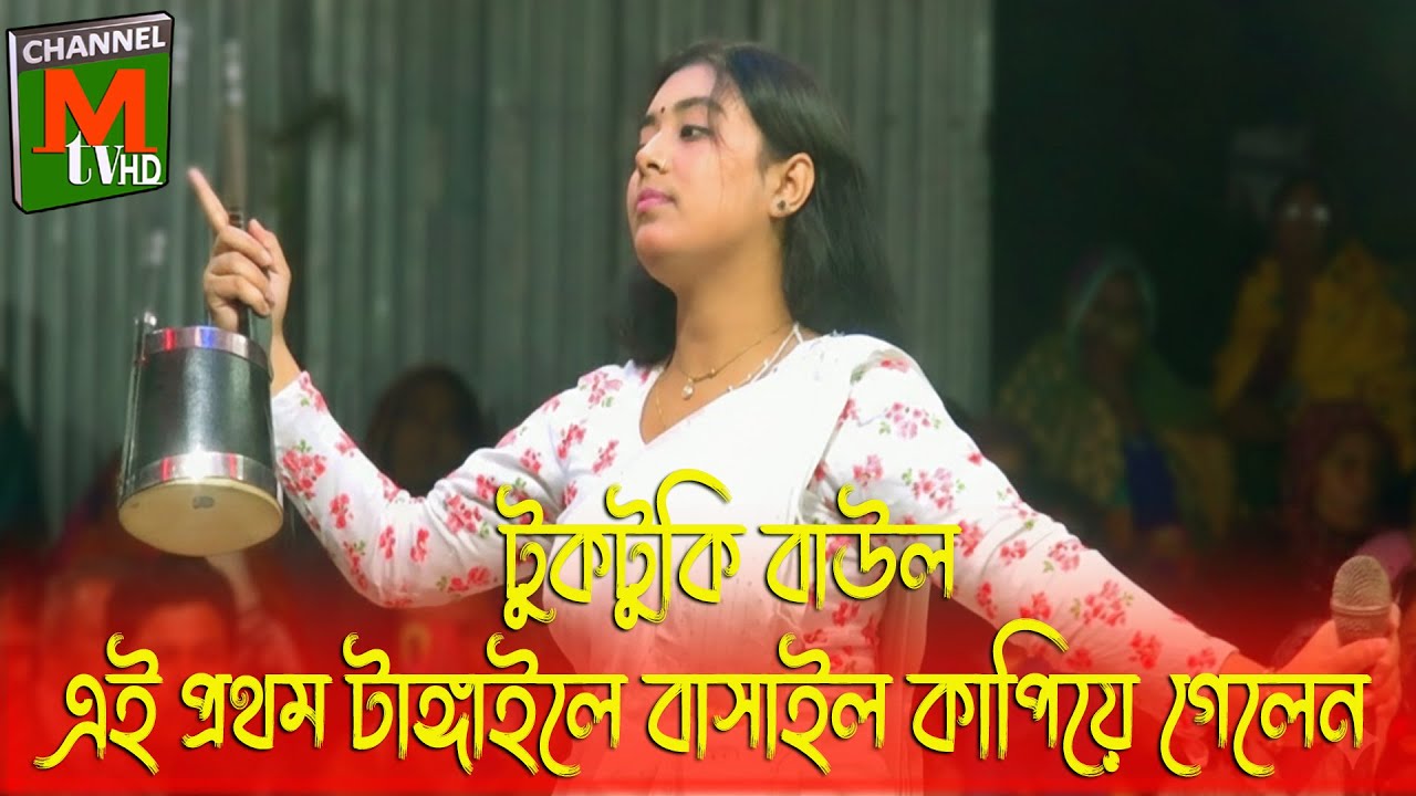 টুকটুকি বাউল টাঙ্গাইলে বাসাইল এই প্রথম এসে কাপিয়ে গেলেন।