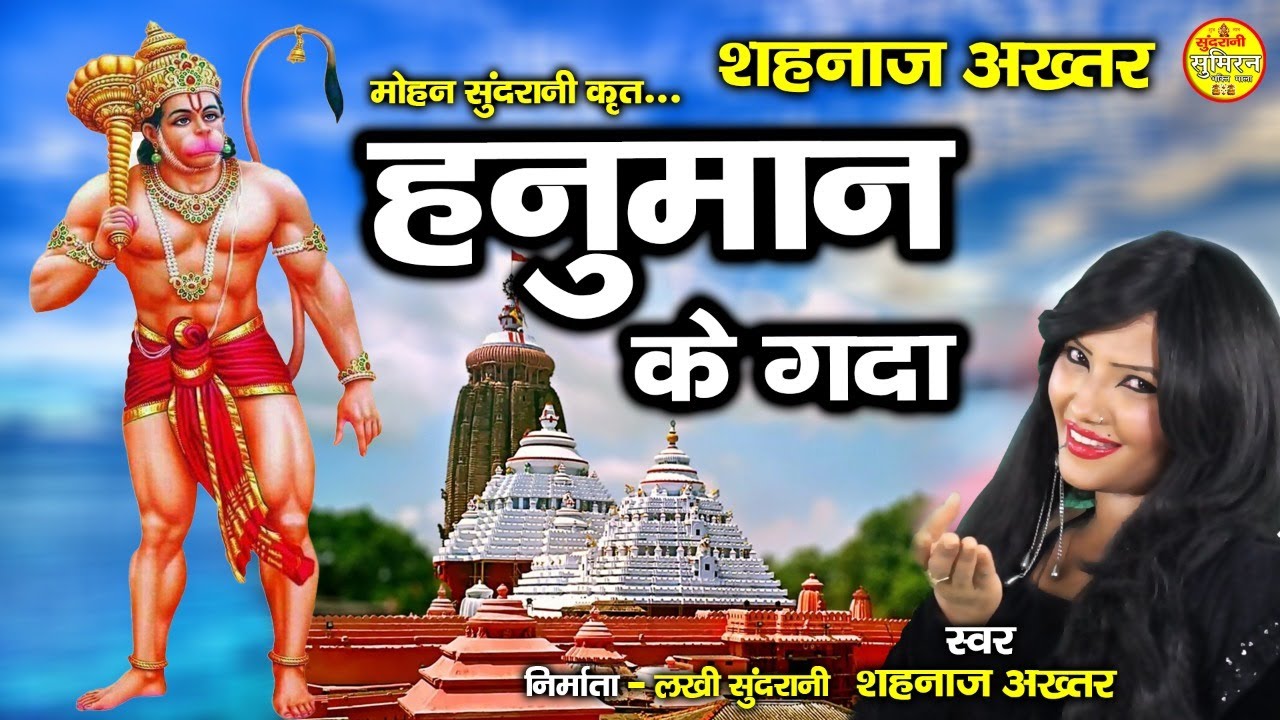 Hanuman Ke Gadaa - हनुमान के गदा - Shahnaz Akhtar - Audio Song