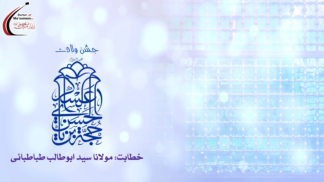 🔴LIVE | Jashn-e-Wiladat Imam-e-Zamana AS | Maulana Syed AbuTalib Tabatabai | 1443 | 17 Mar'22
