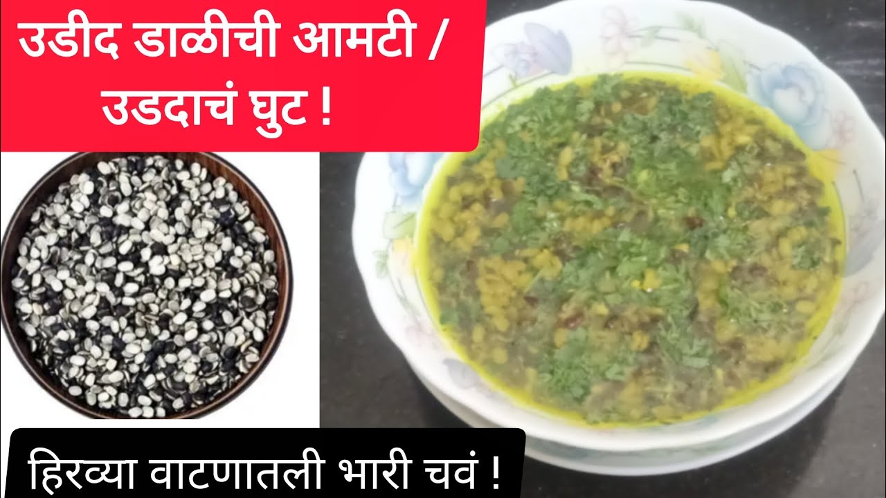 हिरव्या वाटणातली "उडीद डाळीची आमटी" | उडदाचं घुट | Urad Dal Recipe |@Marathichav-w7i