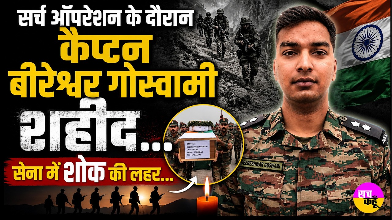 Rajouri Search Operation के दौरान Captain Bireshwar Goswami शहीद....सेना में शोक की लहर | Tribute